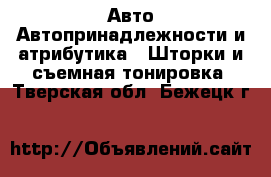 Авто Автопринадлежности и атрибутика - Шторки и съемная тонировка. Тверская обл.,Бежецк г.
